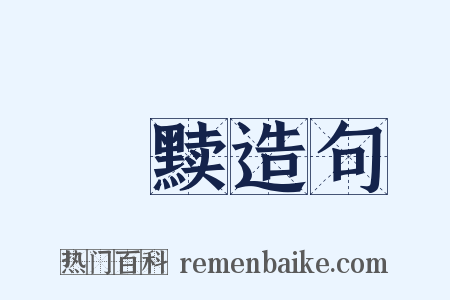 媟黩造句是什么意思的图片